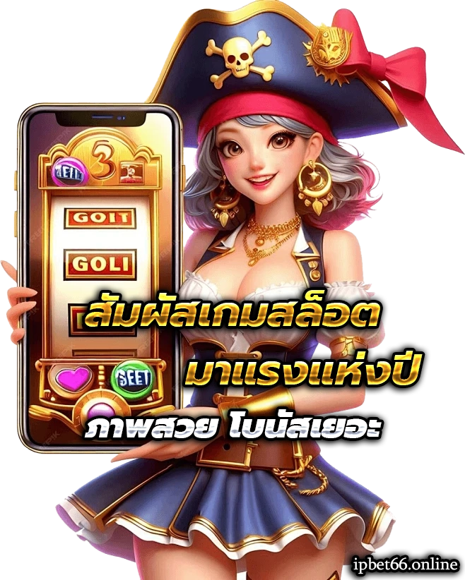ipbet66 เครดิตฟรี